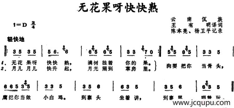 无花果呀快快熟 （云南佤族儿歌）简谱