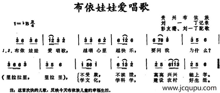 布依娃娃爱唱歌 （贵州布依族儿歌）简谱