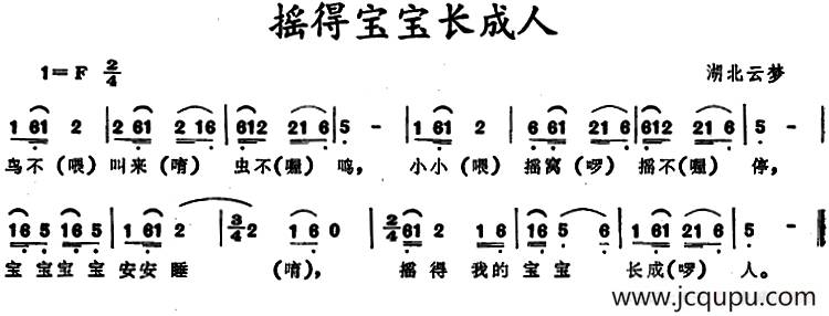 摇得宝宝长成人（湖北云梦摇篮曲）简谱