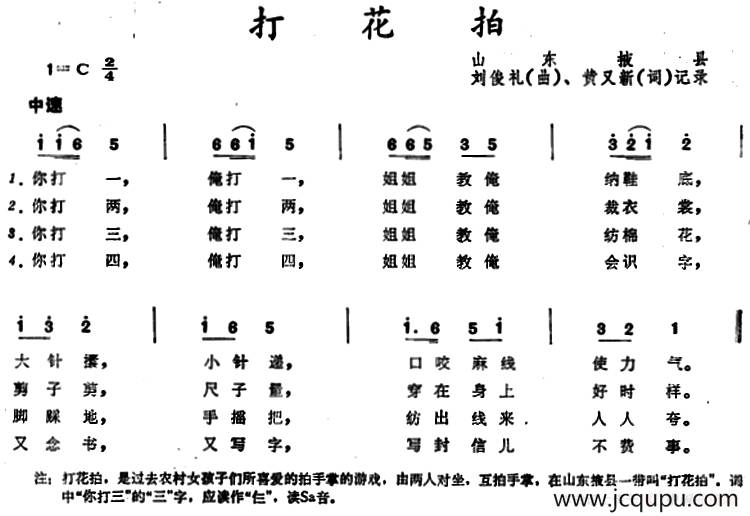 打花拍 （山东掖县童谣）简谱