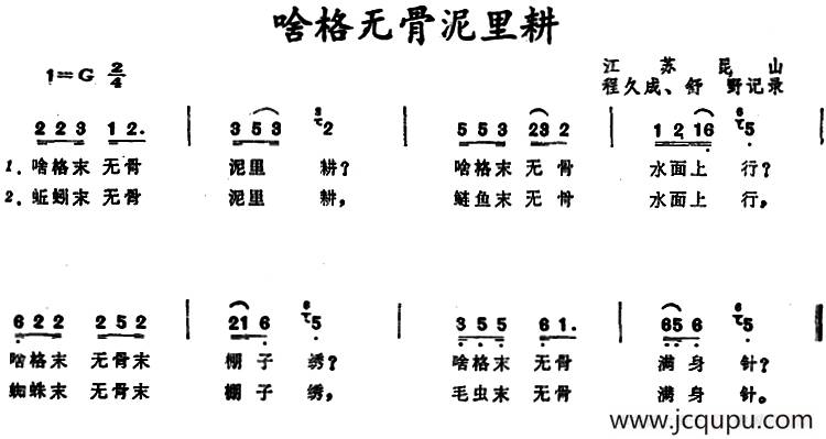啥格无骨泥里耕 （江苏昆山童谣）简谱