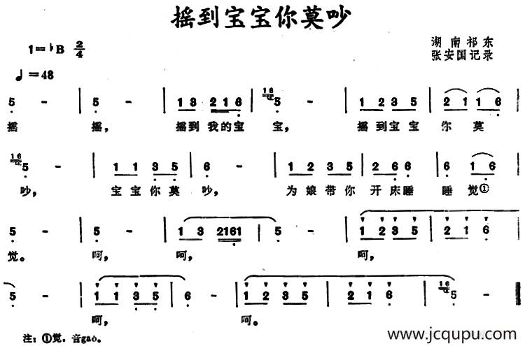 摇到宝宝你莫吵 （湖南祁东原摇篮曲）简谱