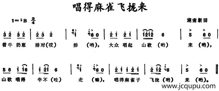 唱得麻雀飞拢来 （湖南新田童谣）简谱