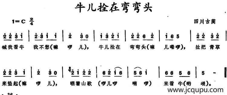 牛儿拴在弯弯头 （四川古蔺童谣）简谱