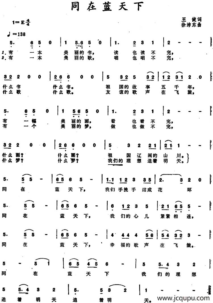 同在蓝天下（王健词 徐沛东曲）简谱