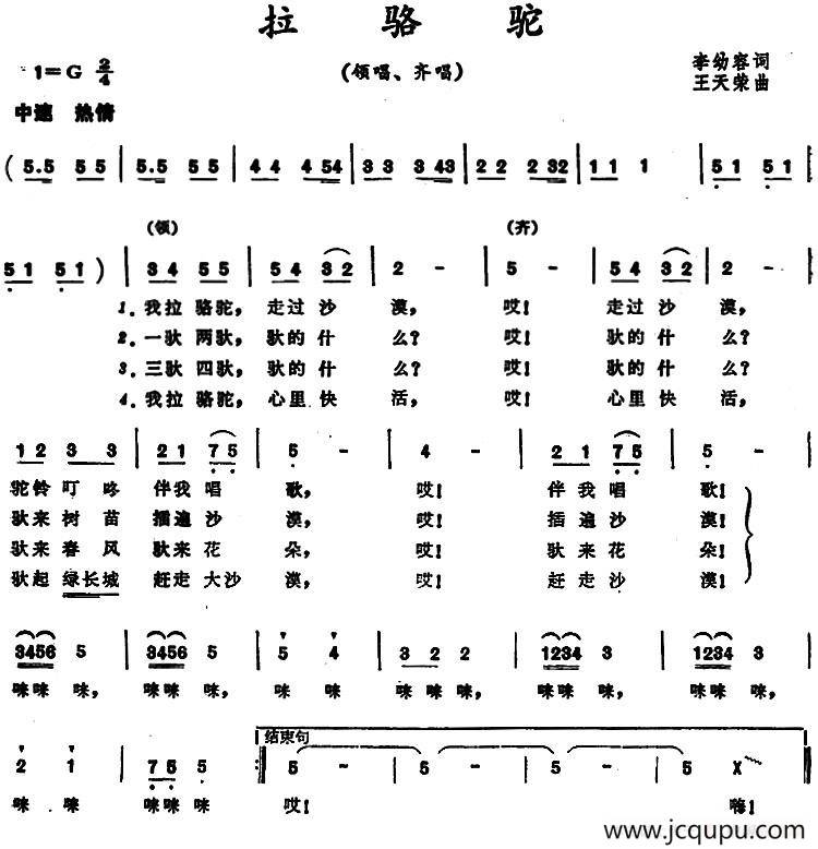 拉骆驼 （李幼容词 王天荣曲）简谱