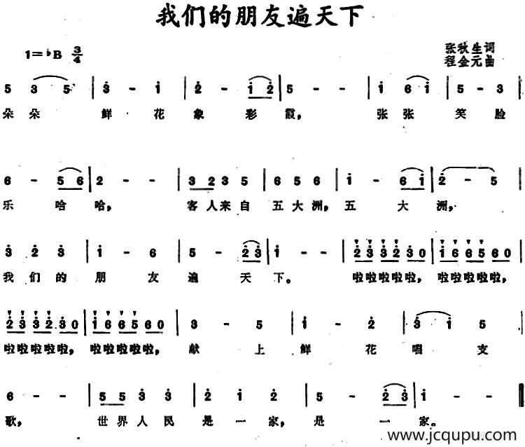 我们的朋友遍天下 （张秋生词 程金元曲）简谱