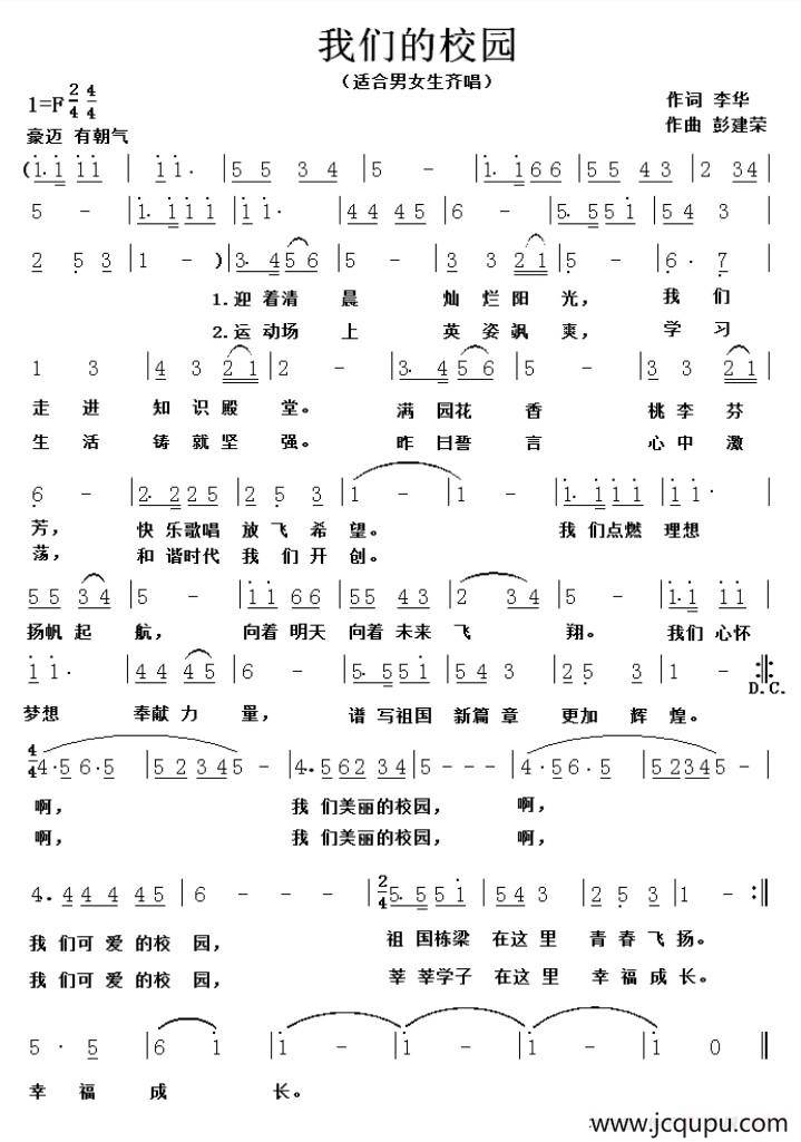 我们的校园（李华词 彭建荣曲）简谱