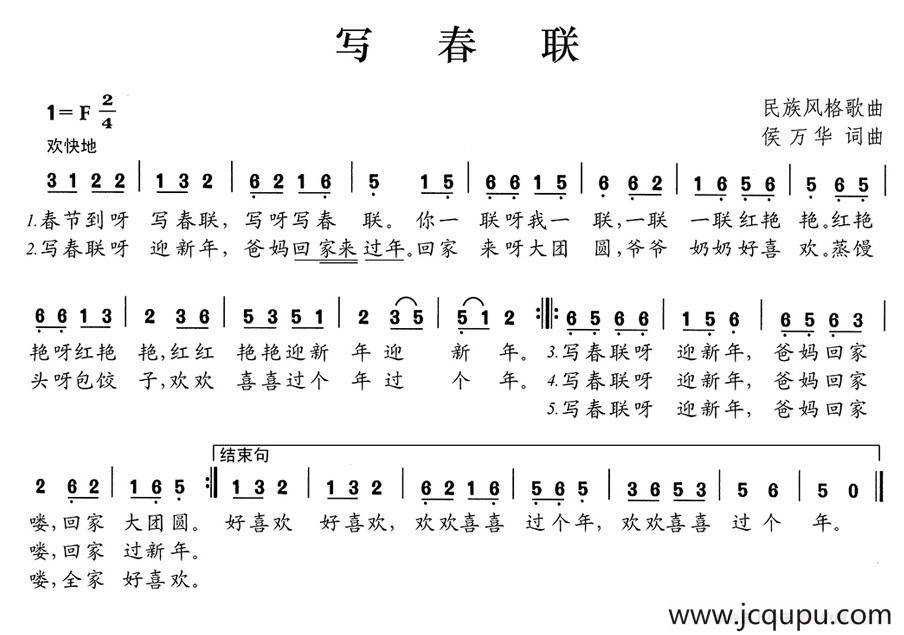 写春联（侯万华词曲）简谱
