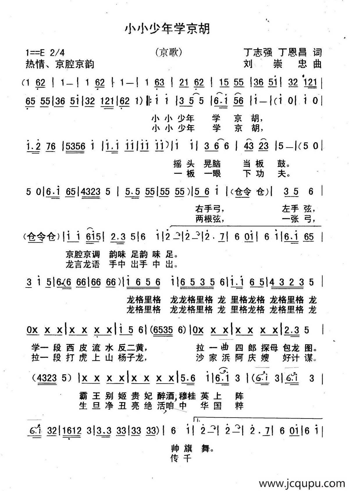 小小少年爱京胡（丁志强 丁恩昌词 刘崇忠曲）简谱