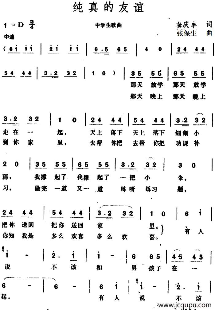 纯真的友谊 （龚庆丰词 张保生曲）简谱