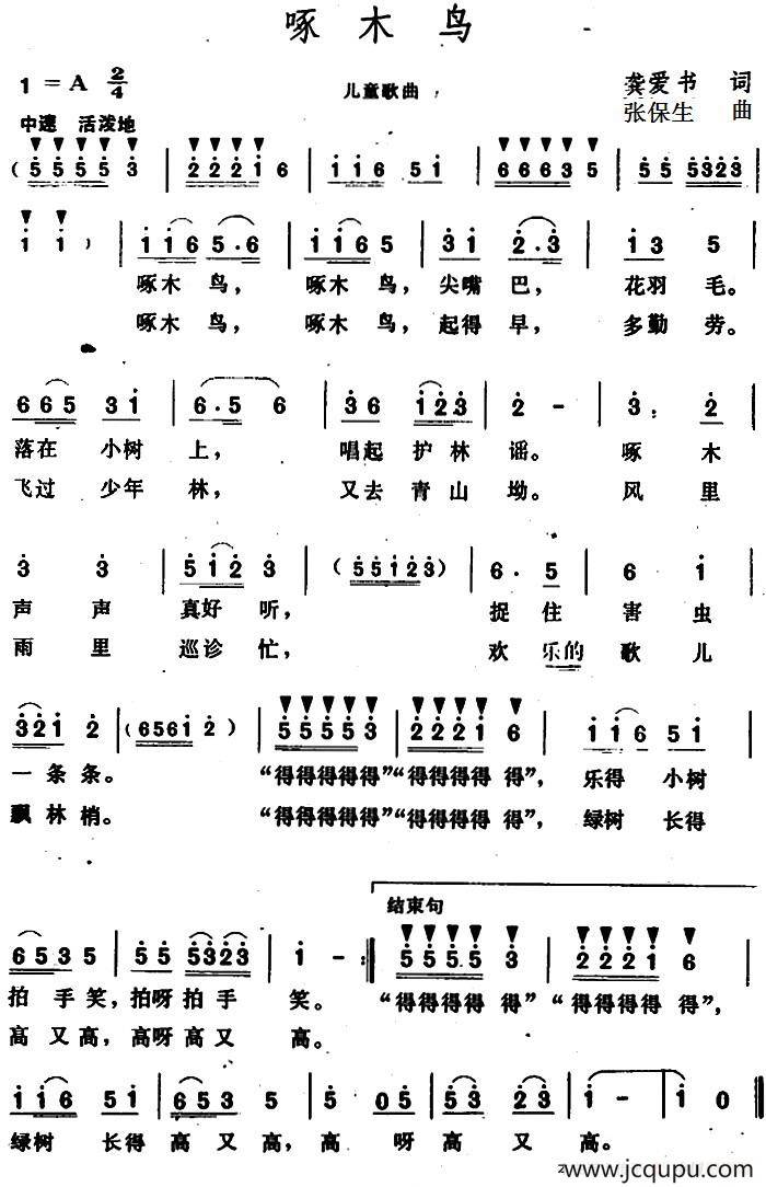 啄木鸟 (龚爱书词 张保生曲)简谱-曲谱 - 酷好简谱