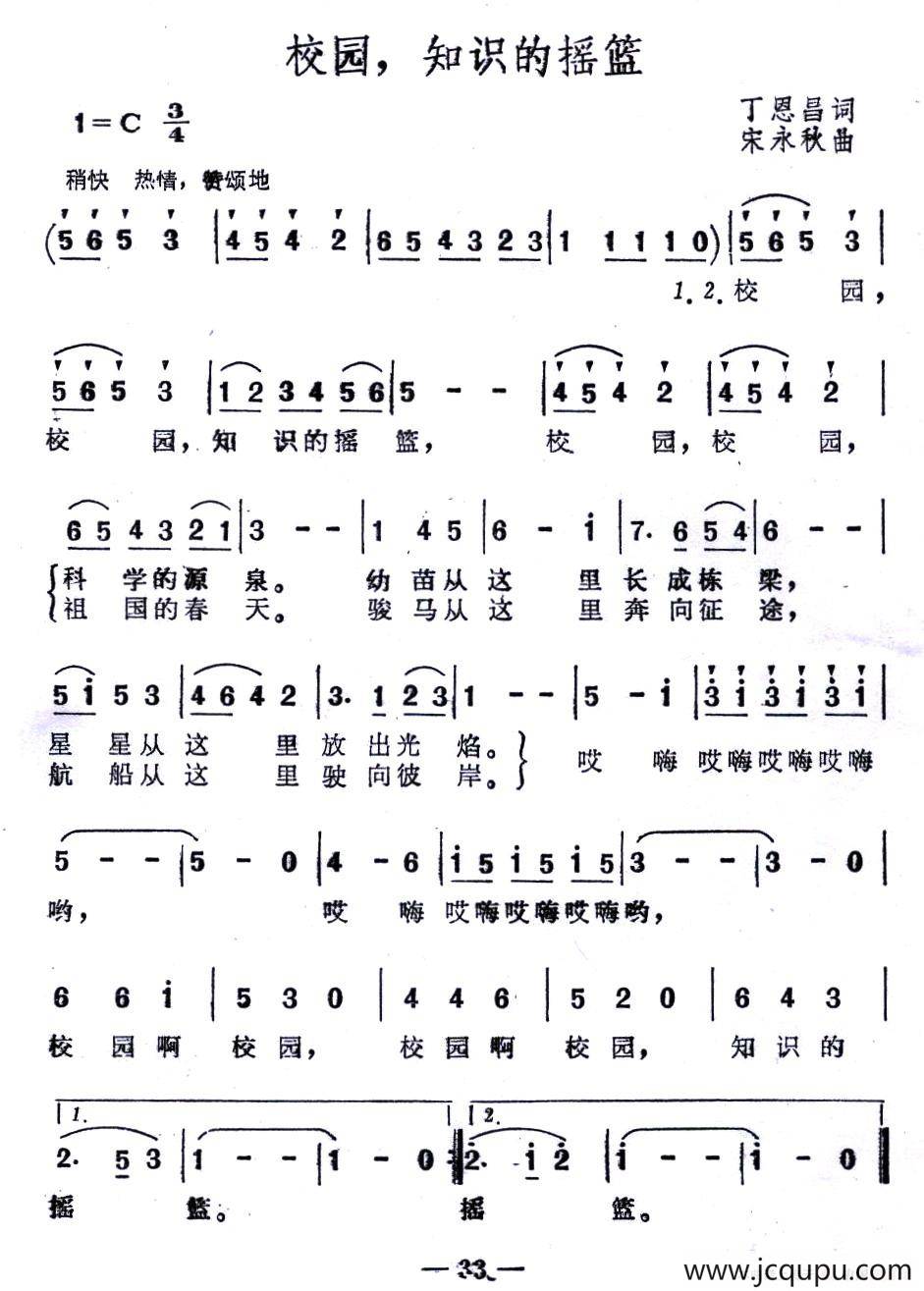 校园，知识的摇篮（丁恩昌词 宋永秋曲）简谱