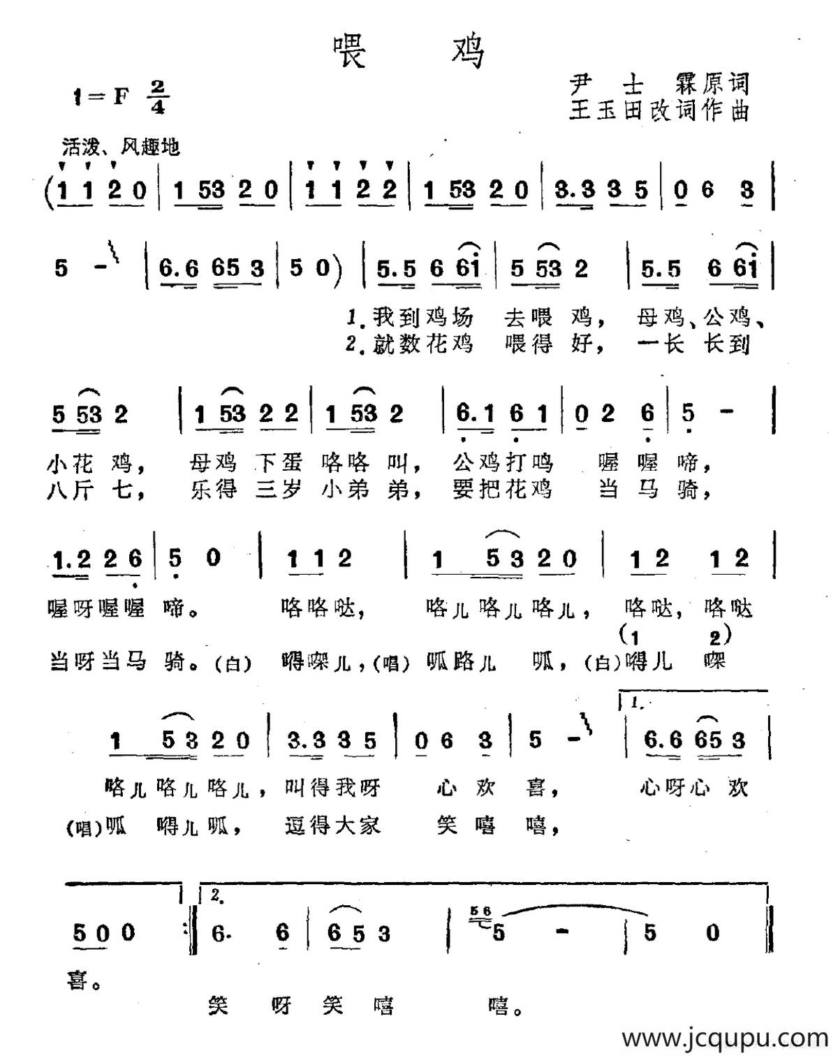 喂鸡（尹士霖原诗 王玉田改词作曲）简谱
