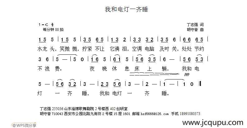 我和电灯一起睡（丁志强词 胡守奋曲）简谱