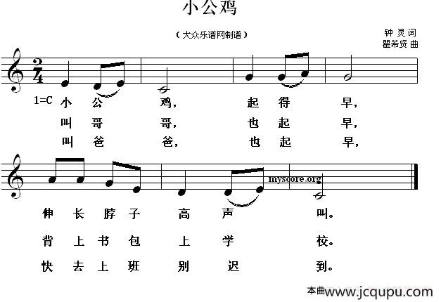 小公鸡（钟灵词 瞿希贤曲、五线谱）简谱
