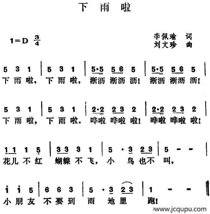 下雨啦（李佩瑜词 刘文珍曲）简谱