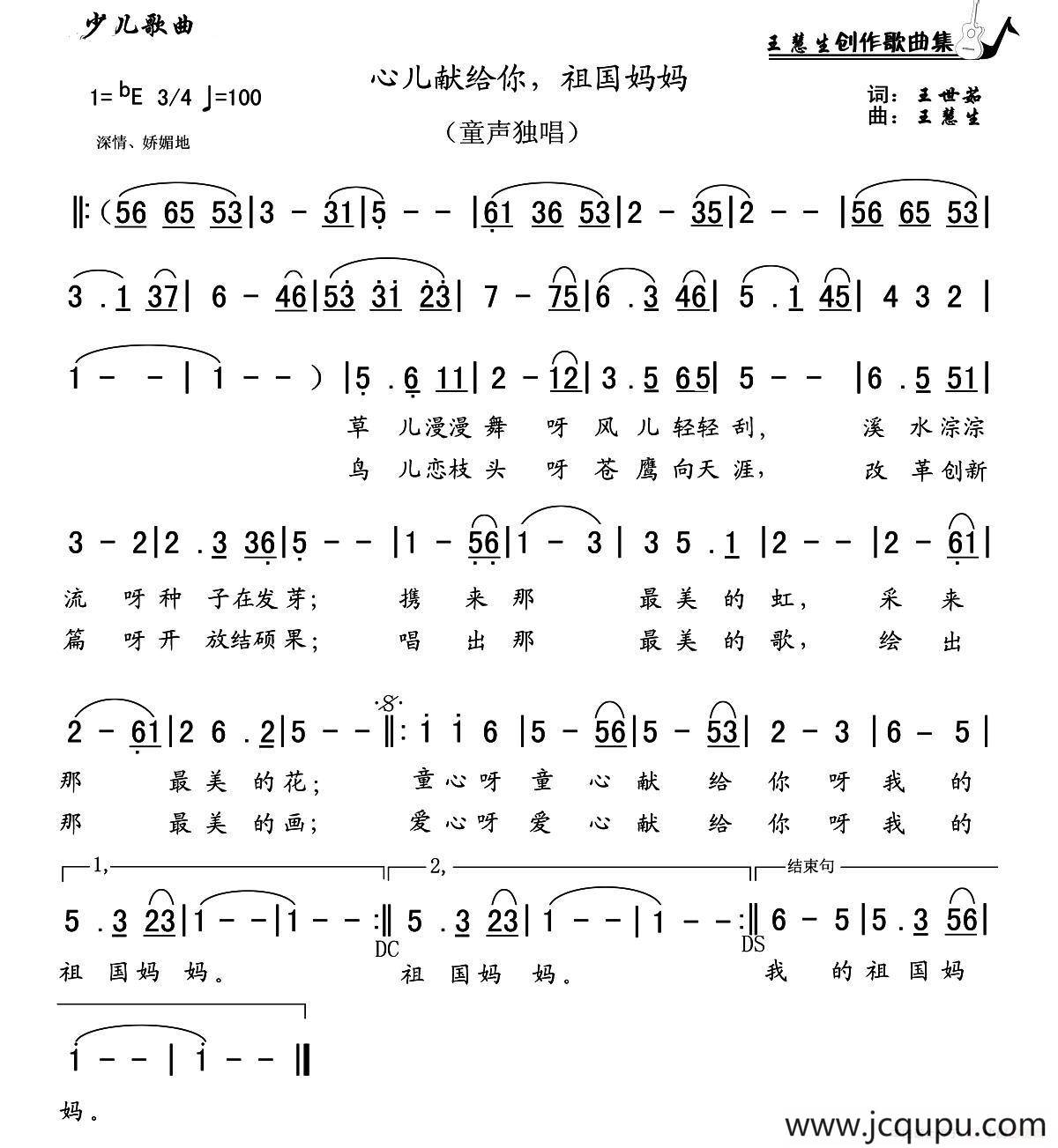 心儿献给你，祖国妈妈简谱