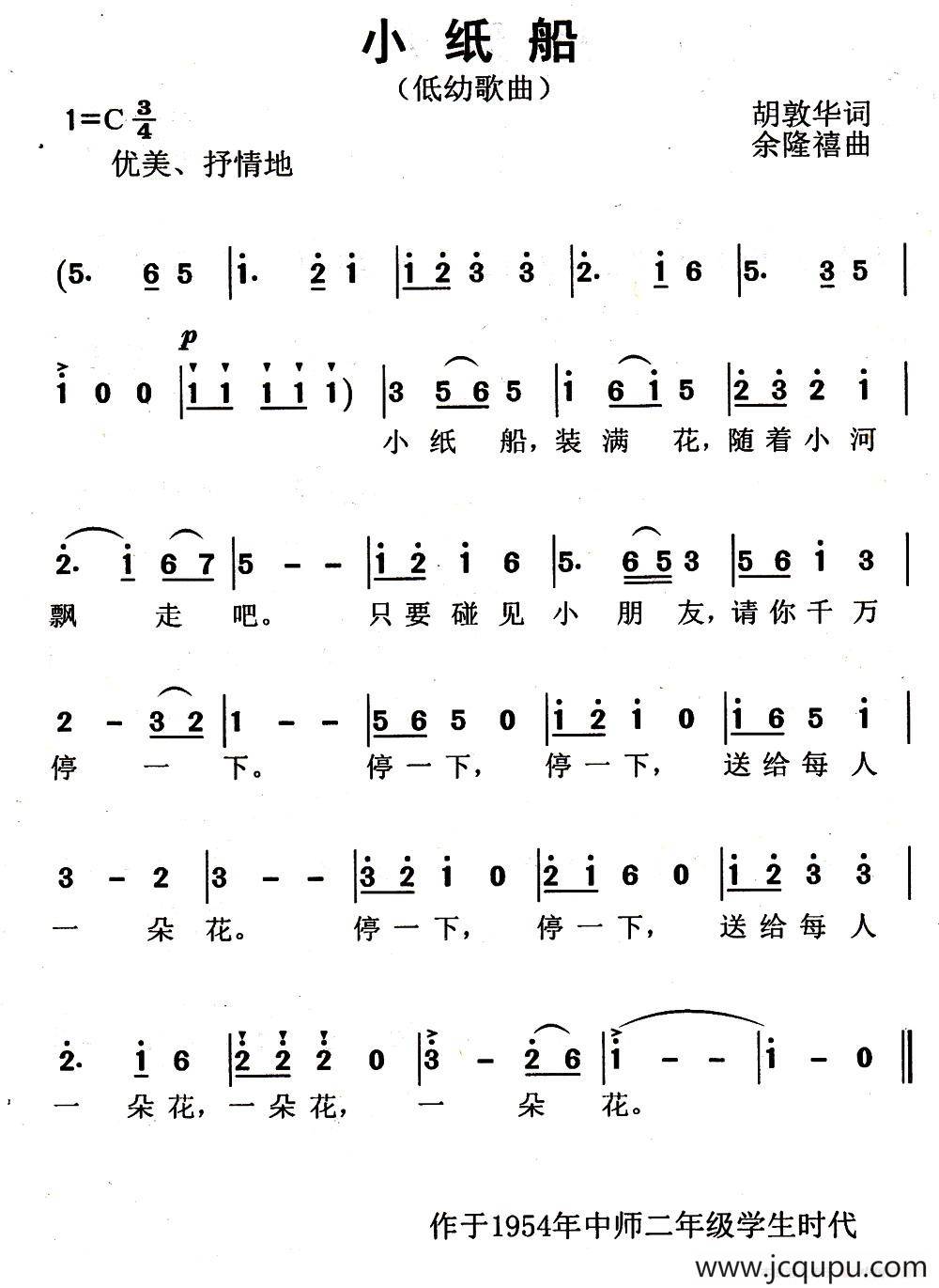 小纸船（胡敦华词 余隆禧曲）简谱
