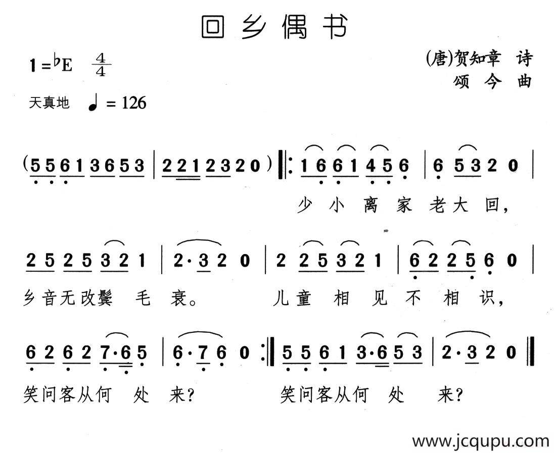 回乡偶书（[唐]贺知章词 颂今曲）简谱