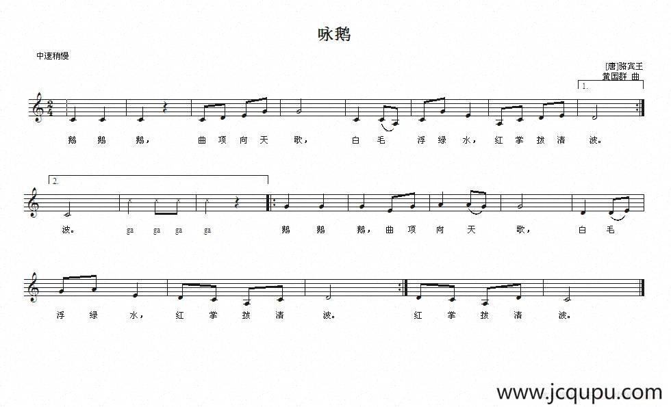 咏鹅（[唐]骆宾王词 黄国群曲、五线谱）简谱