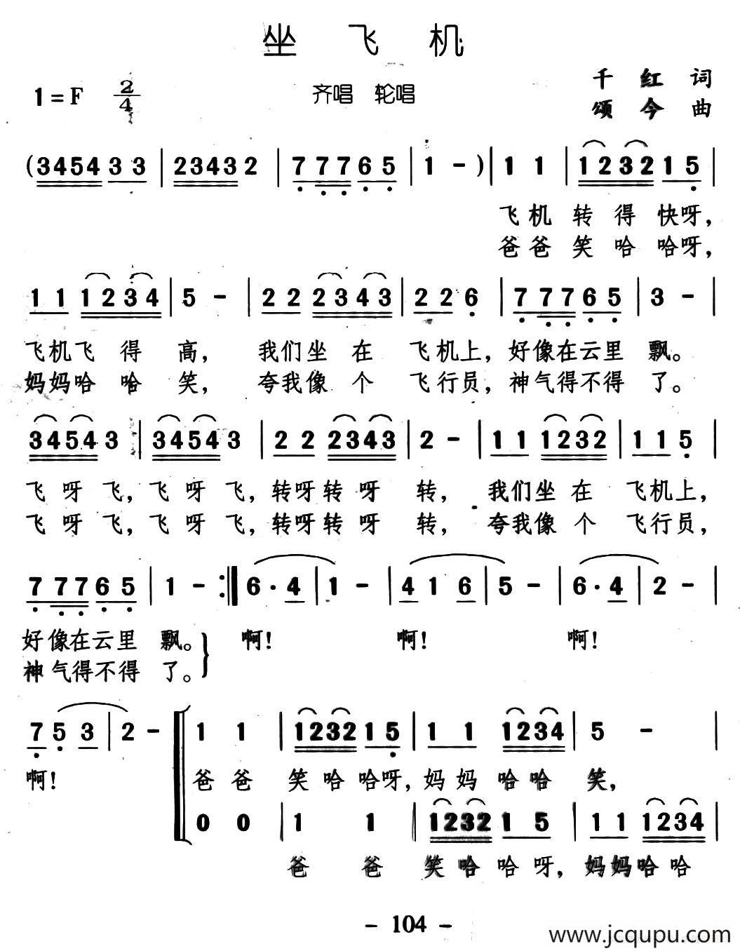 坐飞机（千红词 颂今曲、齐唱轮唱）简谱