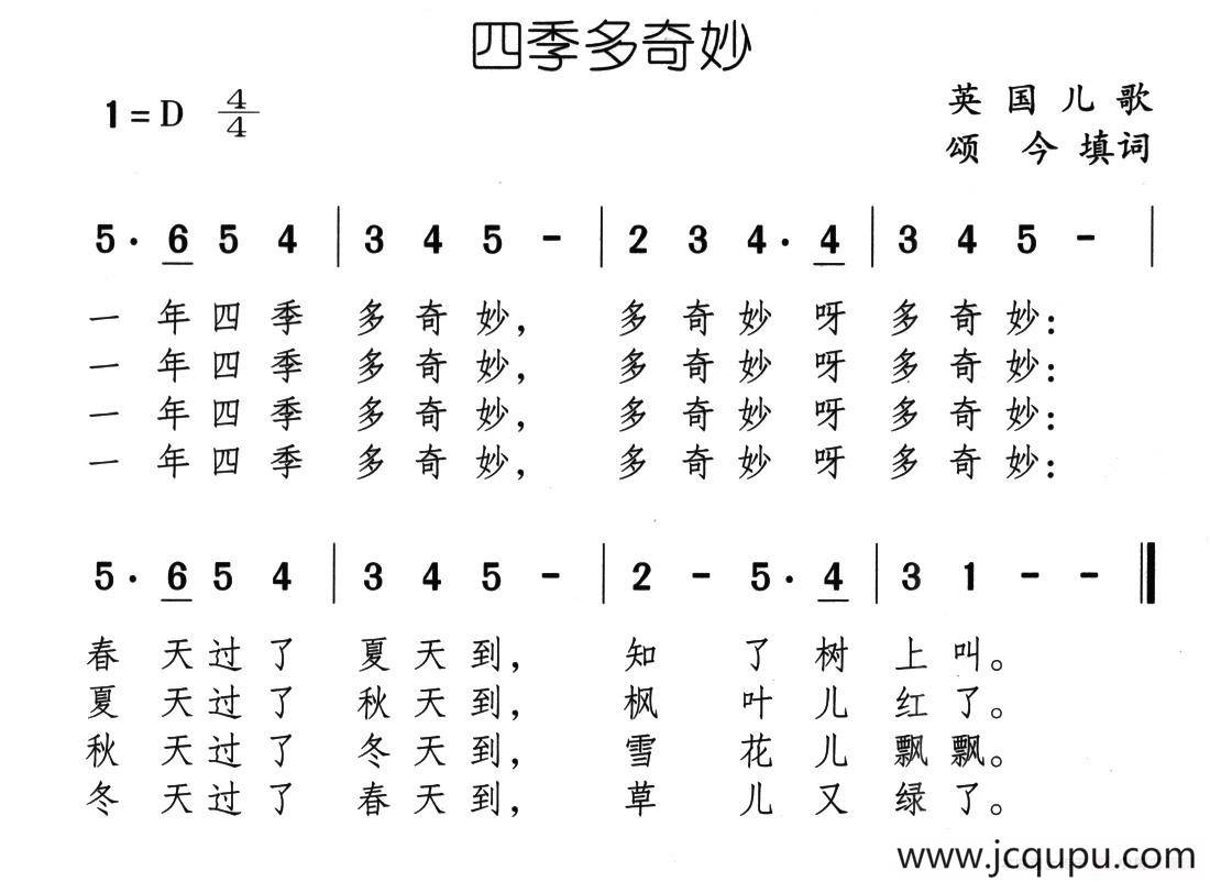 四季多奇妙（又名：一年四季多奇妙）简谱