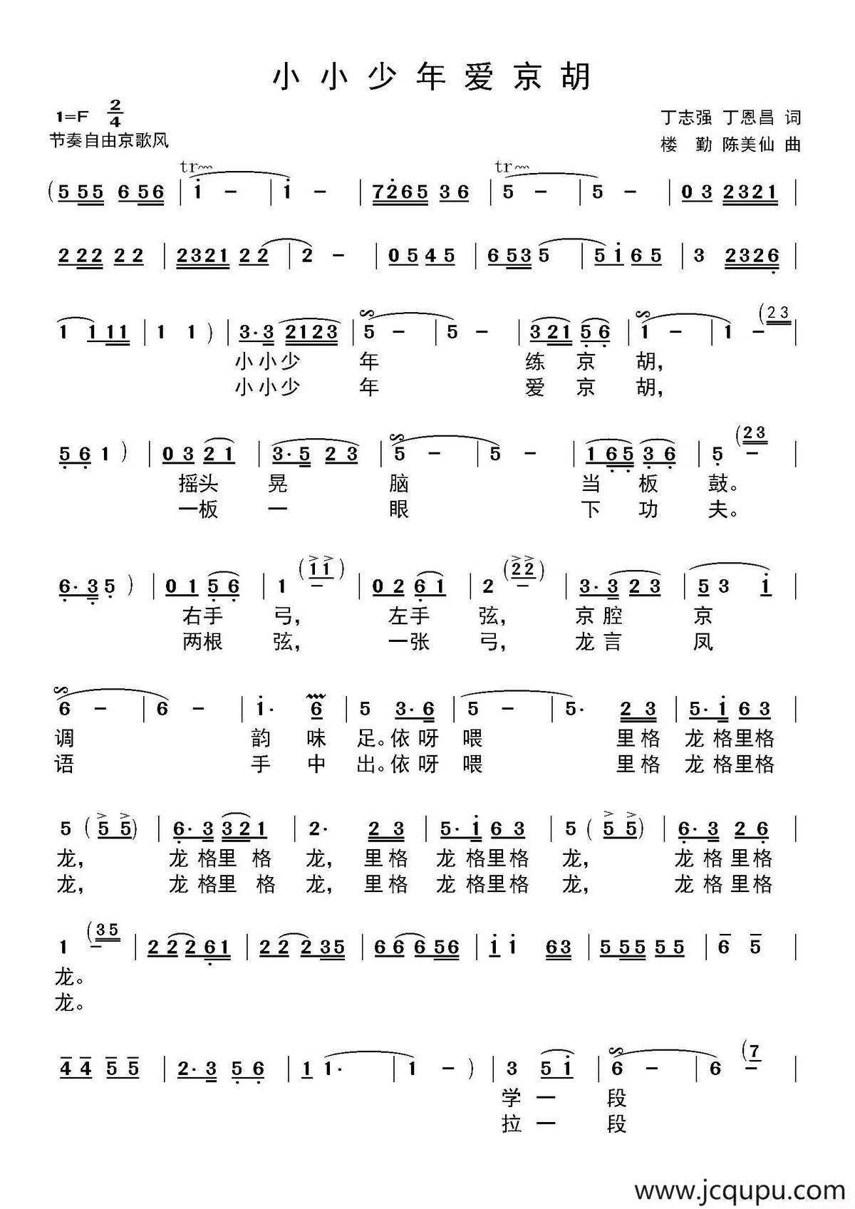 小小少年爱京胡（丁志强 丁恩昌词 楼勤 陈美仙曲）简谱