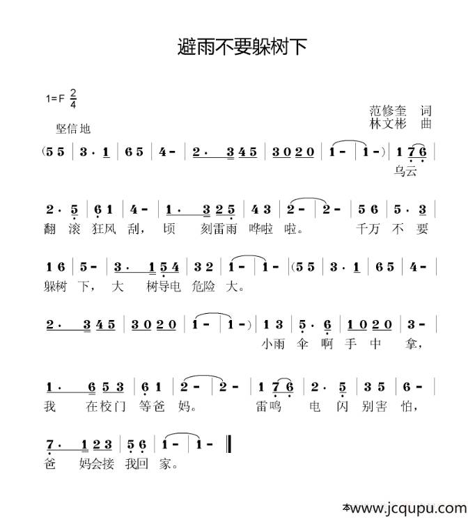 避雨不要躲树下简谱