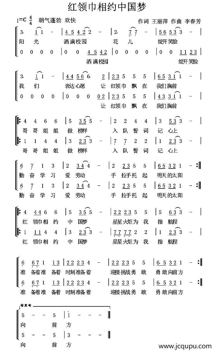 红领巾相约中国梦（王丽萍词 李春芳曲、合唱）简谱