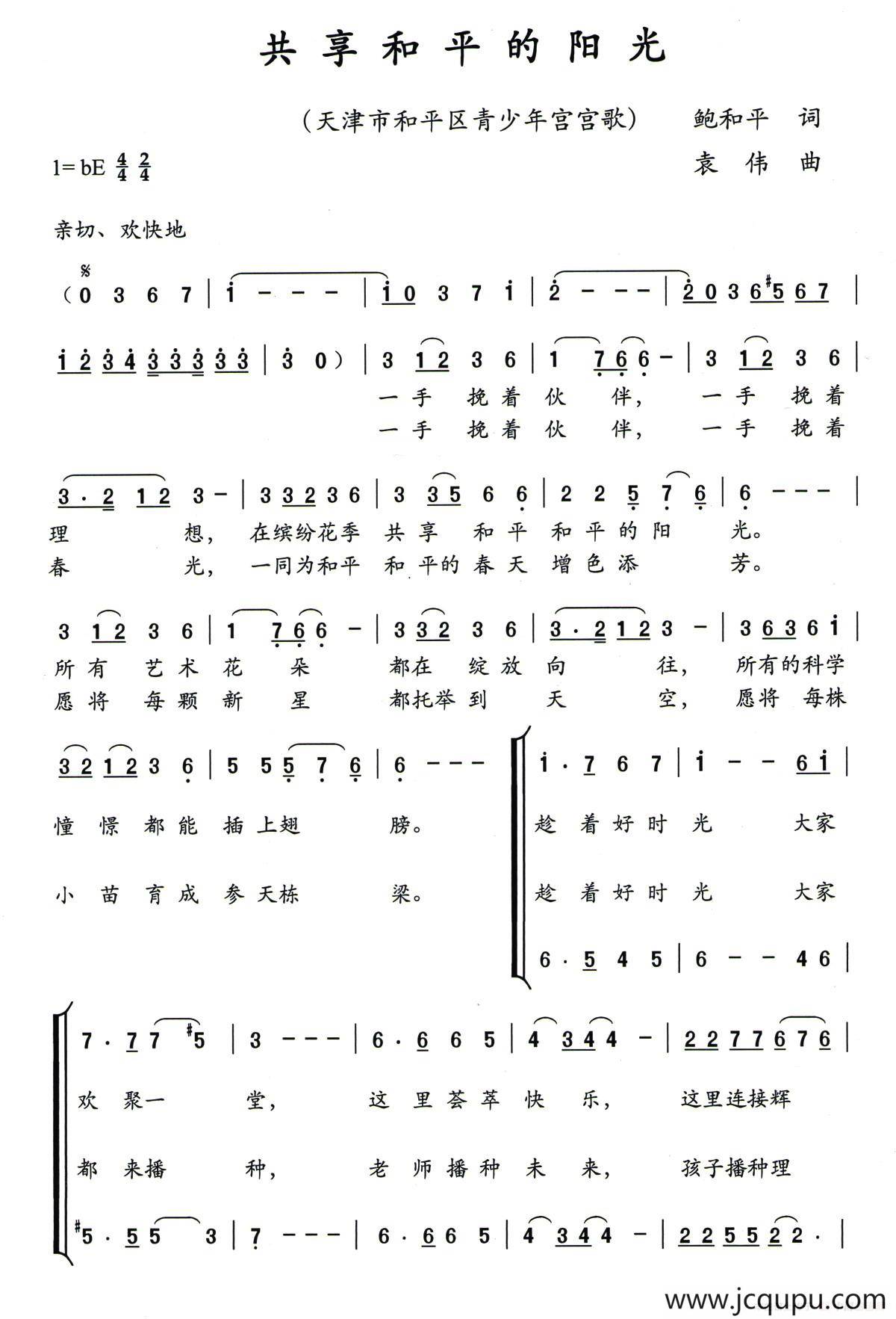 共享和平的阳光（鲍和平词 袁伟曲、合唱）简谱