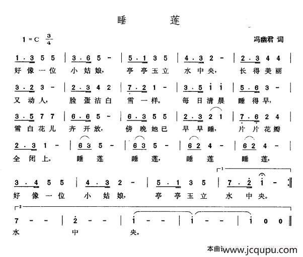 睡莲（冯幽君词 张玉晶曲）简谱