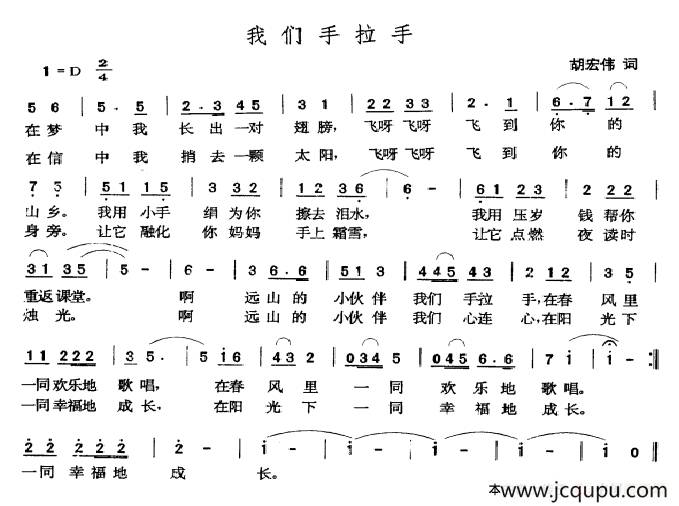 我们手拉手（胡宏伟词 张玉晶曲）简谱