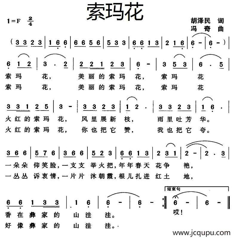索玛花（胡泽民词 冯奇曲）简谱