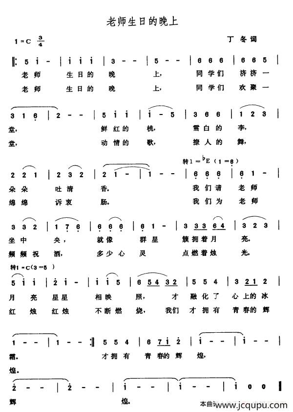 老师生日的晚上（丁冬词 张玉晶曲）简谱