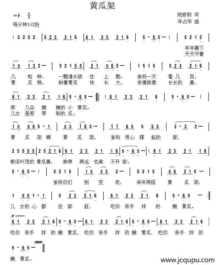 黄瓜架（姚修刚词 年占华曲）简谱
