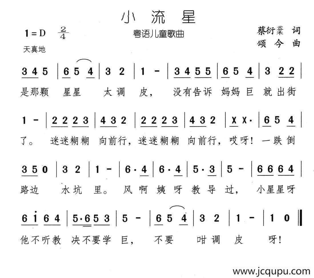 小流星（蔡衍棻词 颂今曲）简谱