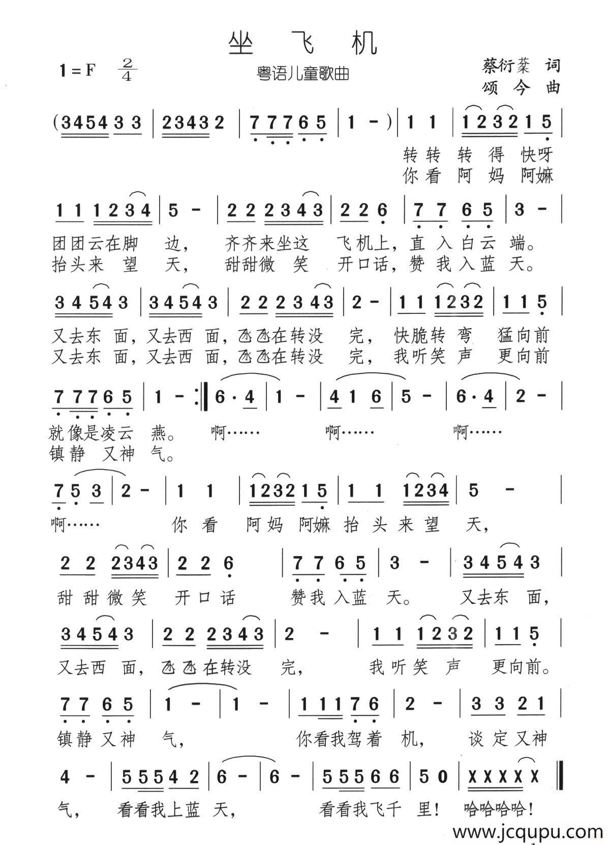 坐飞机（蔡衍棻词 颂今曲）简谱