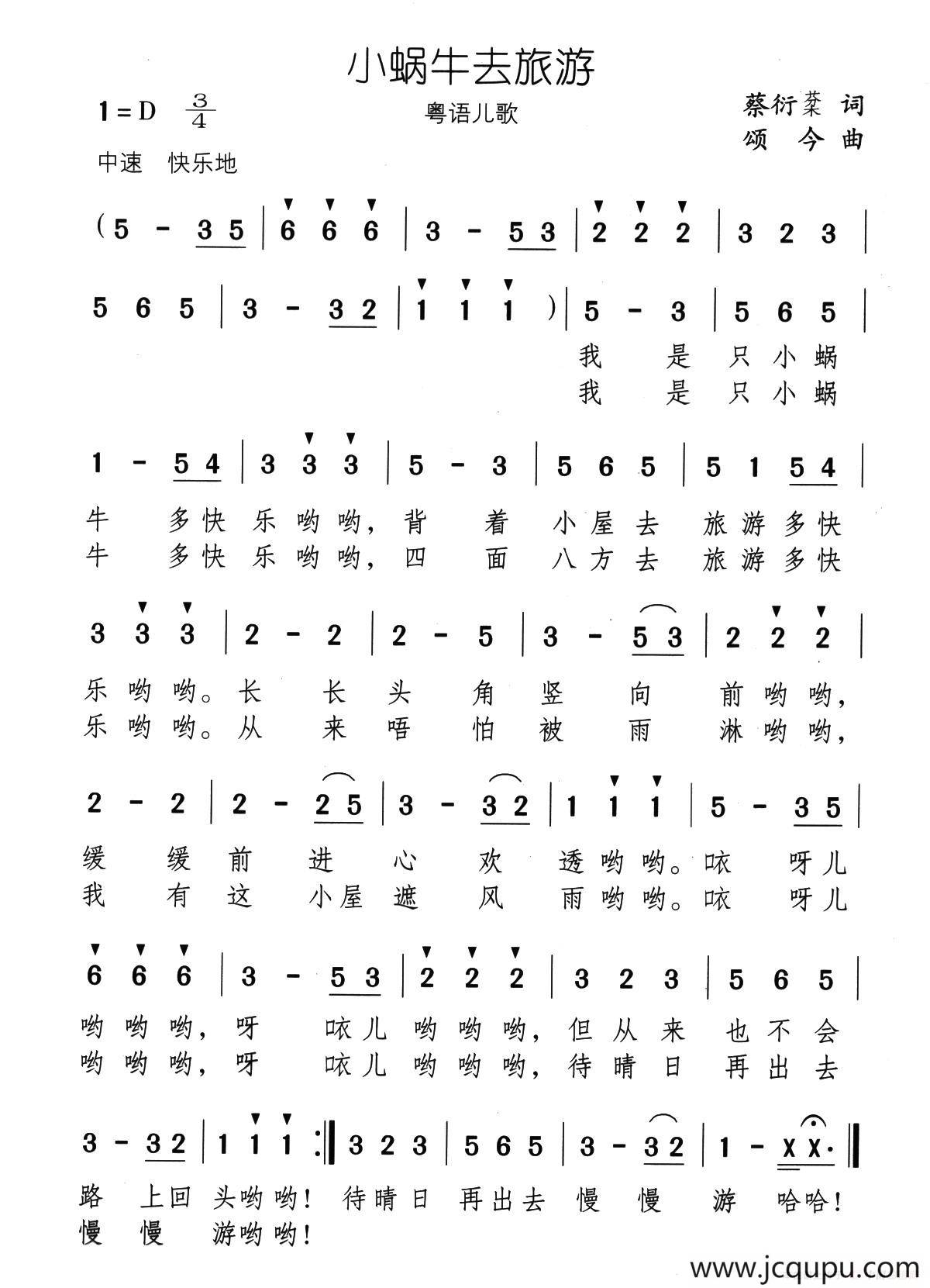 小蜗牛去旅游（粤语儿歌）简谱