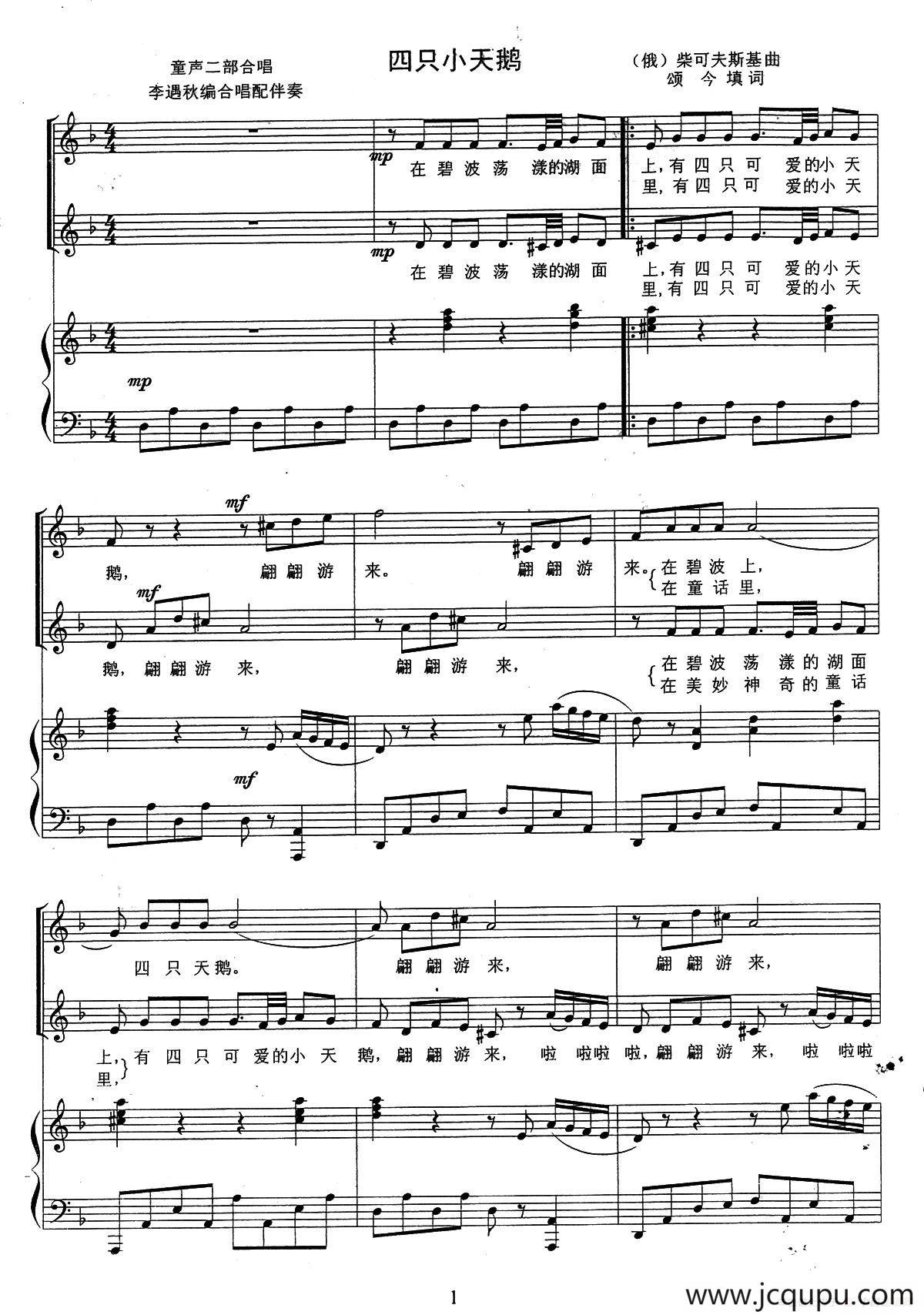 四只小天鹅（颂今填词 [俄]柴可夫斯基曲、李遇秋编合唱、五线谱）简谱