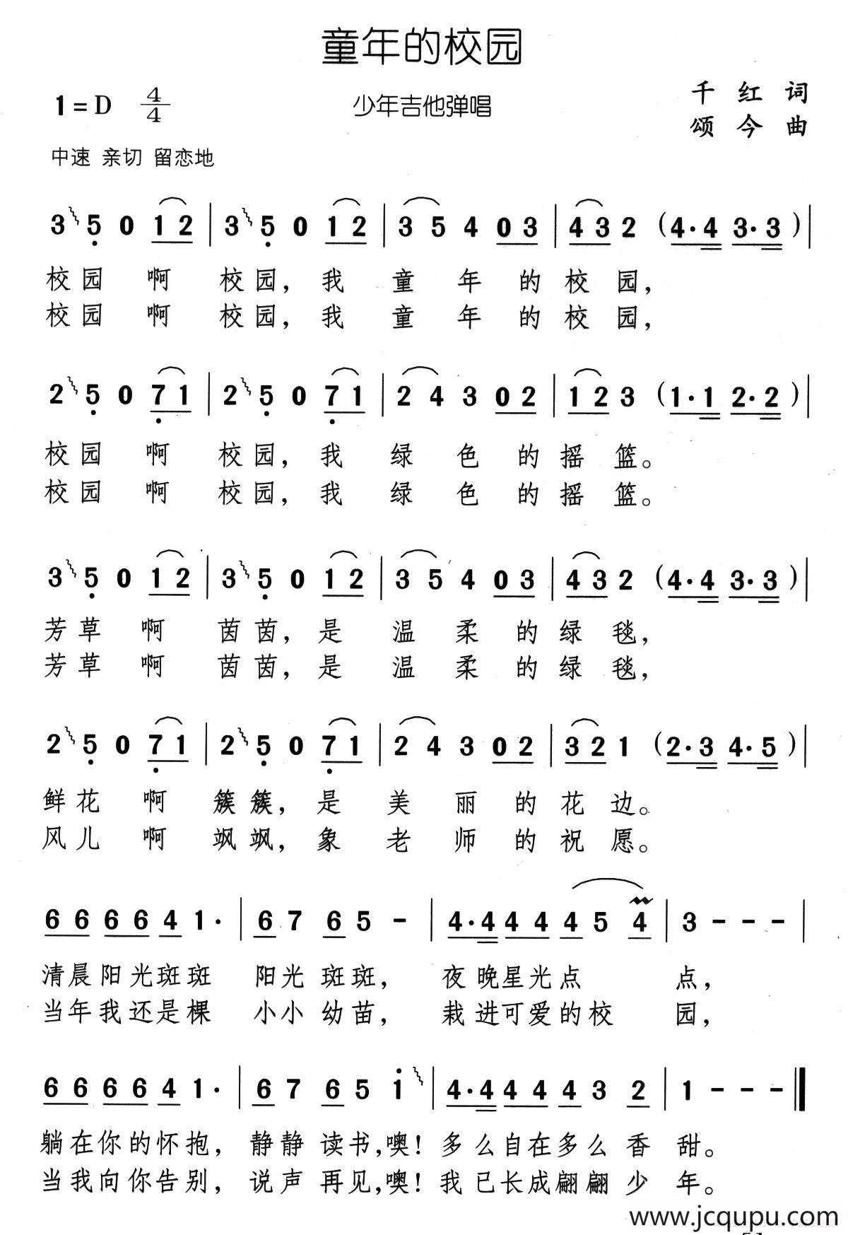 童年的校园（千红词 颂今曲）简谱