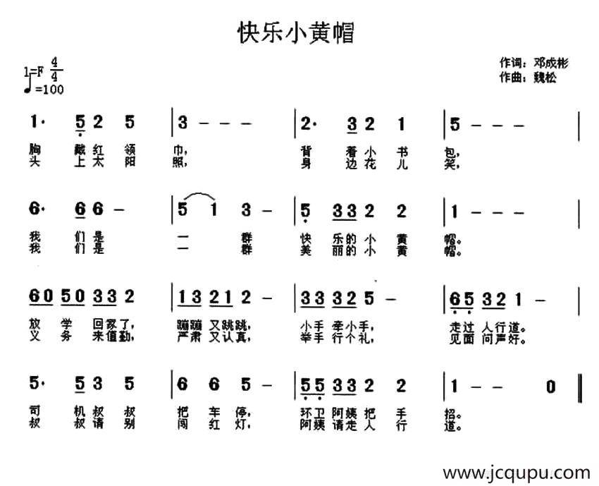 快乐小黄帽（邓成彬词 魏松曲）简谱
