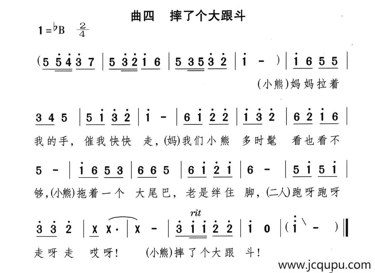 摔个大跟斗（童话歌舞剧《漂亮的小熊》曲四）简谱