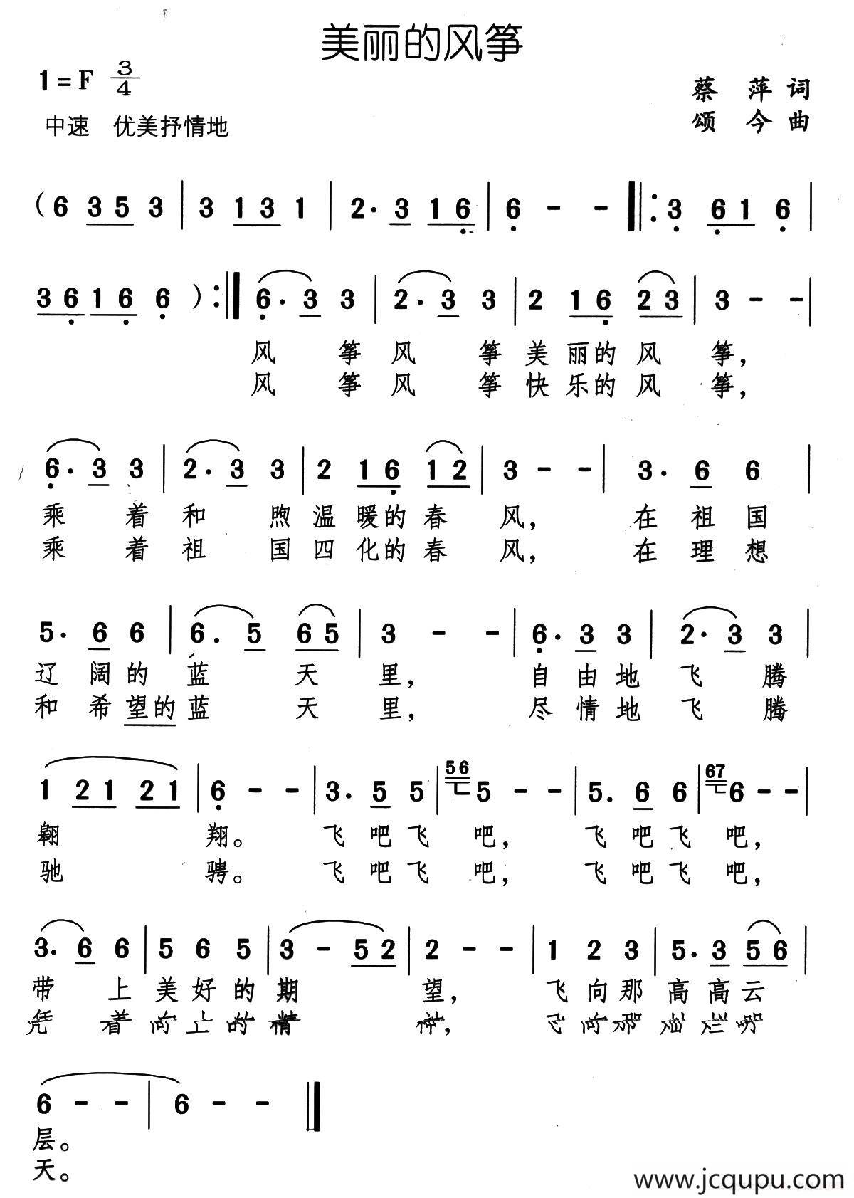 美丽的风筝（蔡萍词 颂今曲）简谱