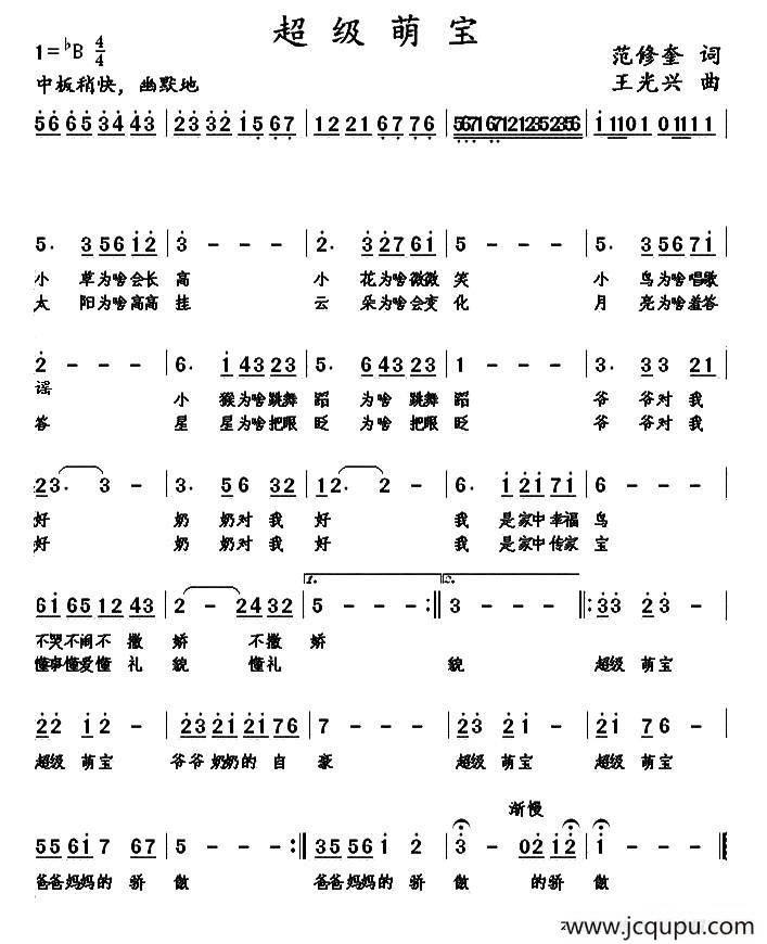 超级萌宝（范修奎词 王光兴曲）简谱