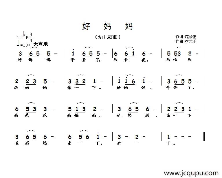 好妈妈（范修奎词 李志明曲）简谱
