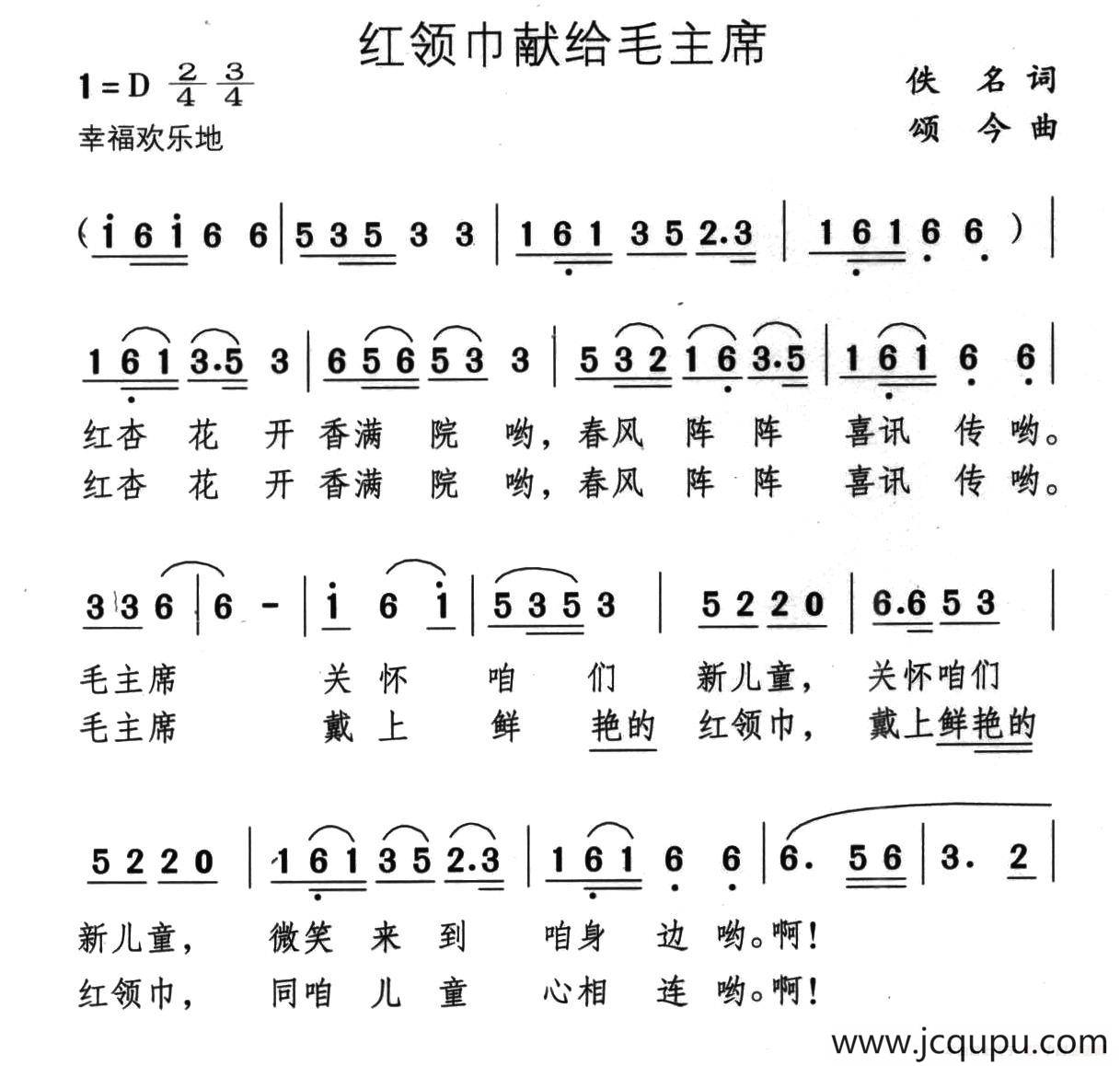 红领巾献给毛主席简谱