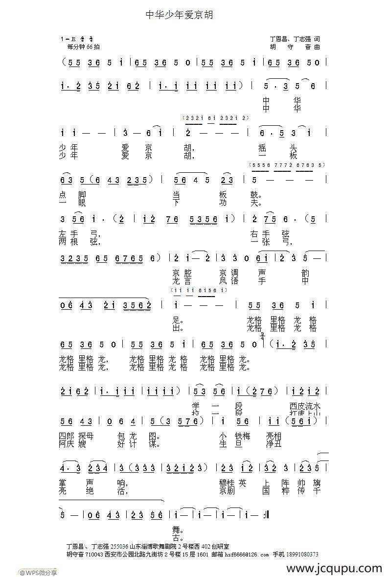 中华少年爱京胡（丁志强 丁恩昌词 胡守奋曲）简谱