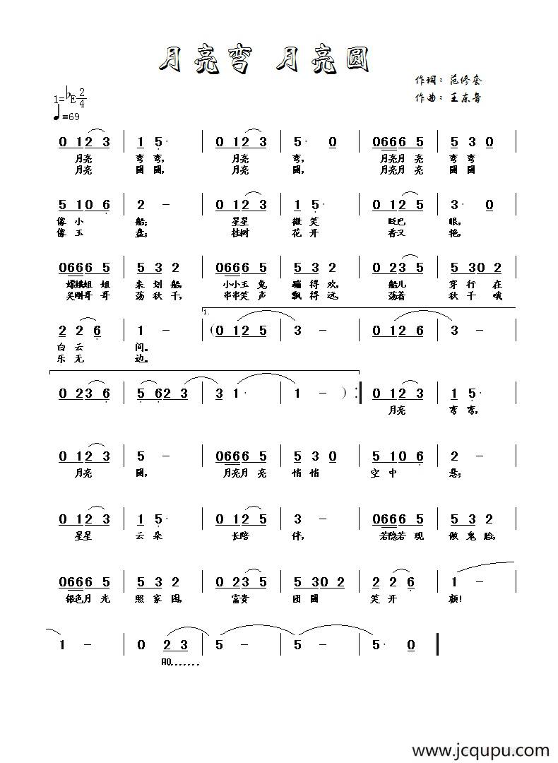 月亮弯 月亮圆简谱