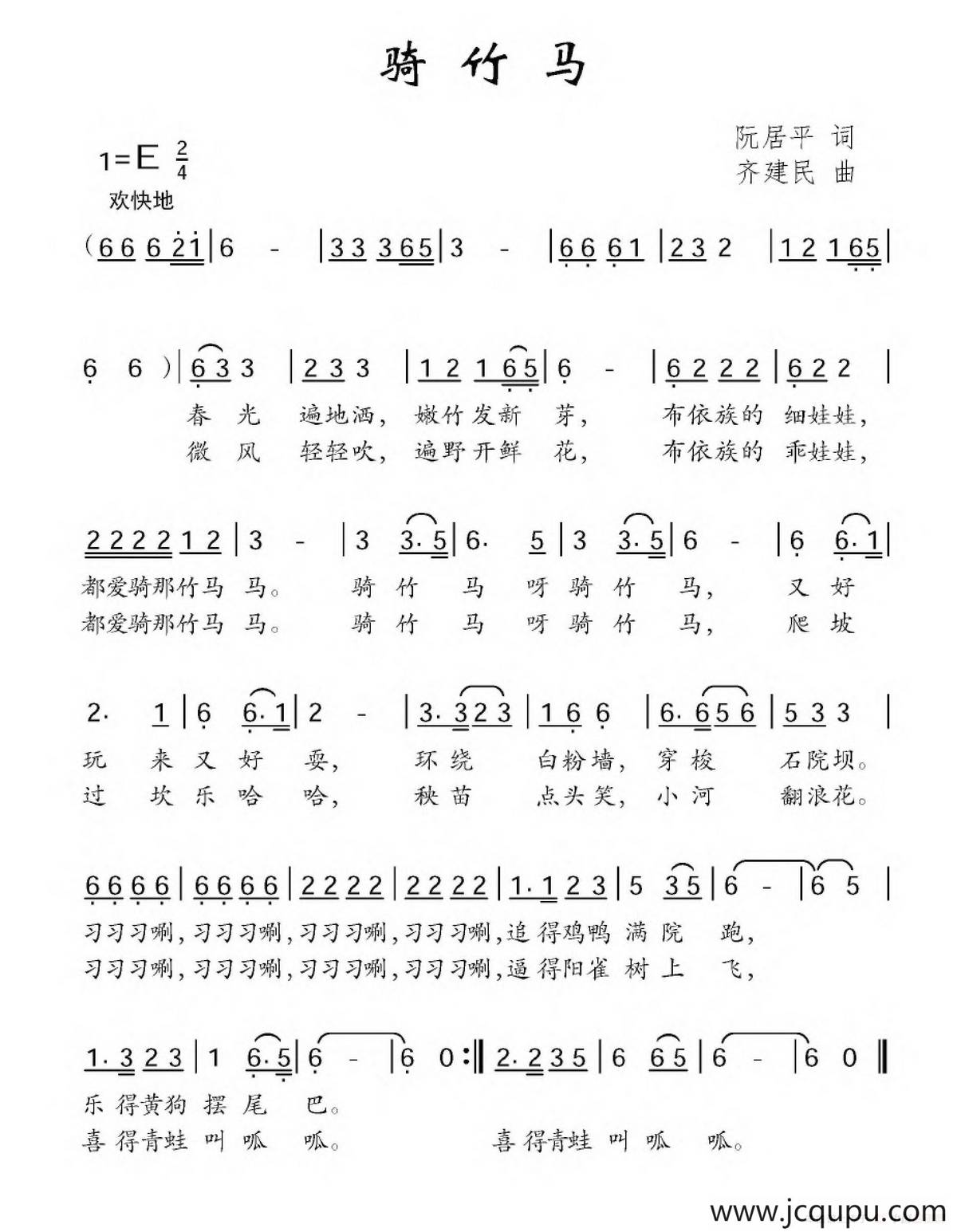 骑竹马（阮居平词 齐建民曲）简谱